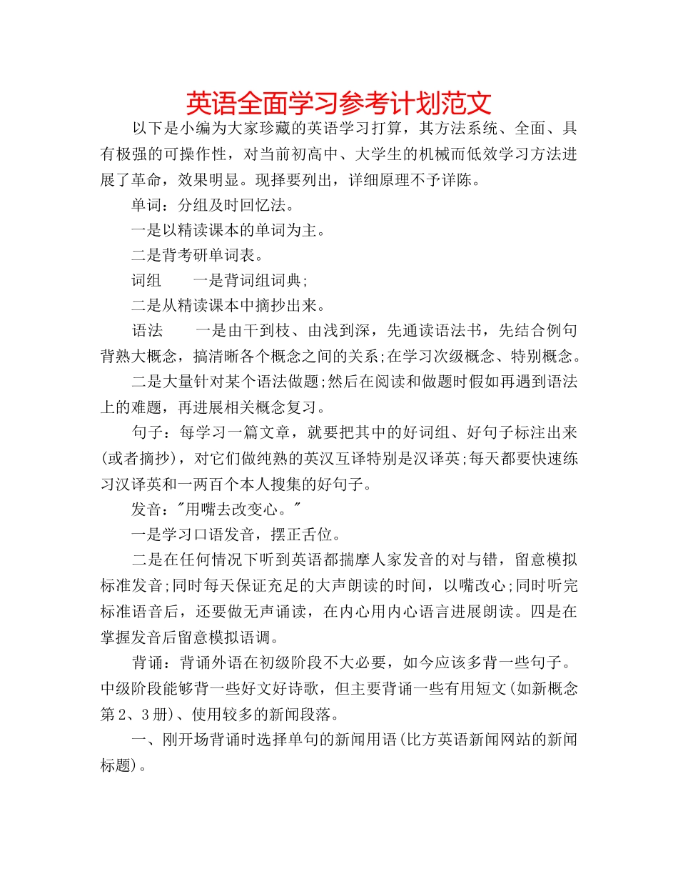 英语全面学习参考计划范文 _第1页