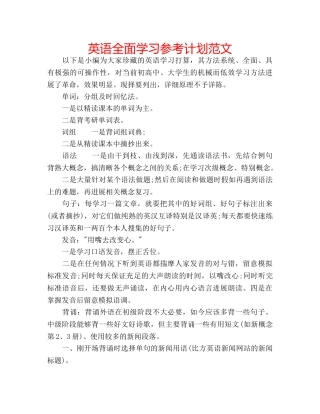 英语全面学习参考计划范文 