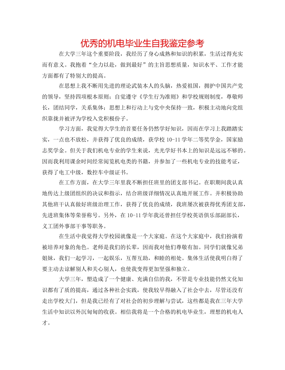 优秀的机电毕业生自我鉴定参考 _第1页
