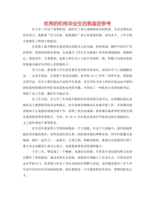 优秀的机电毕业生自我鉴定参考 