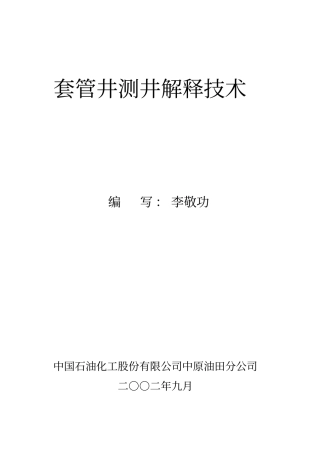 套管井测井解释培训教材