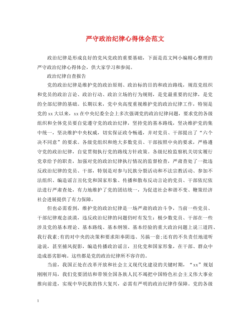 严守政治纪律心得体会范文 _第1页