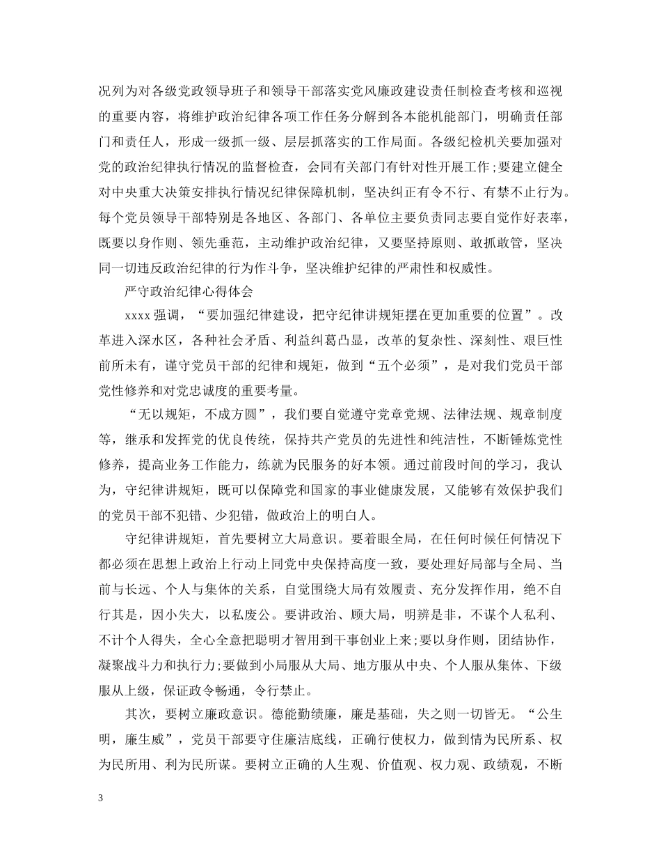 严守政治纪律心得体会范文 _第3页