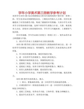 学年小学美术第三册教学参考计划 