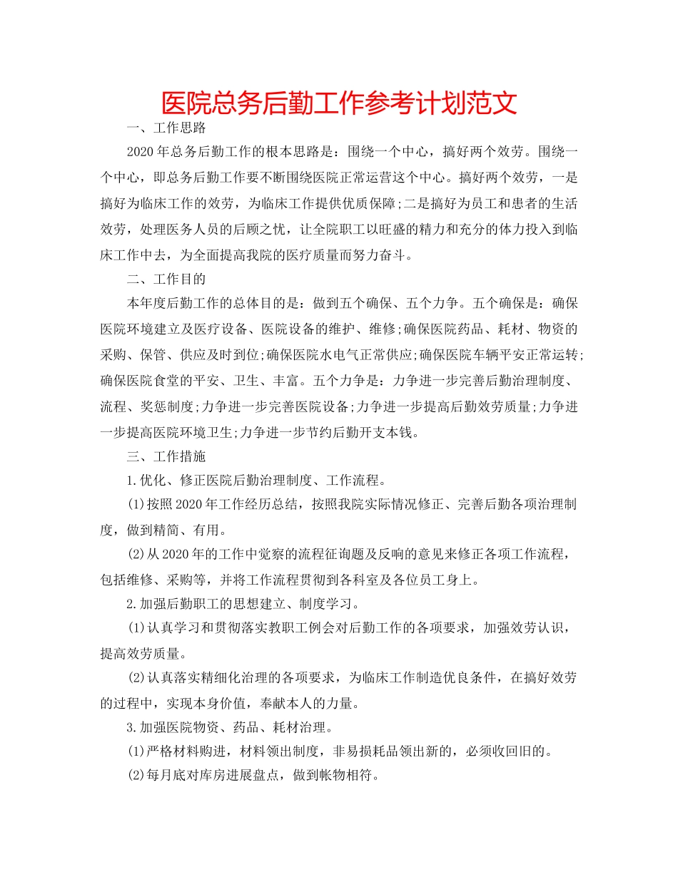 医院总务后勤工作参考计划范文 _第1页