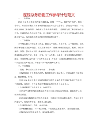 医院总务后勤工作参考计划范文 