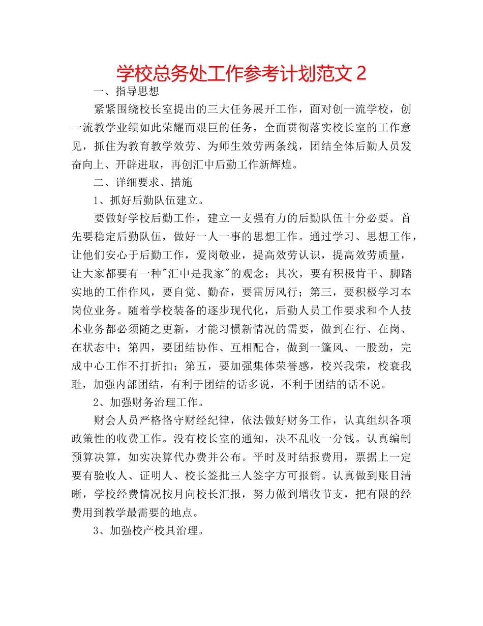 学校总务处工作参考计划范文2 _第1页