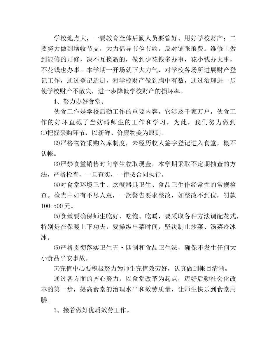 学校总务处工作参考计划范文2 _第2页