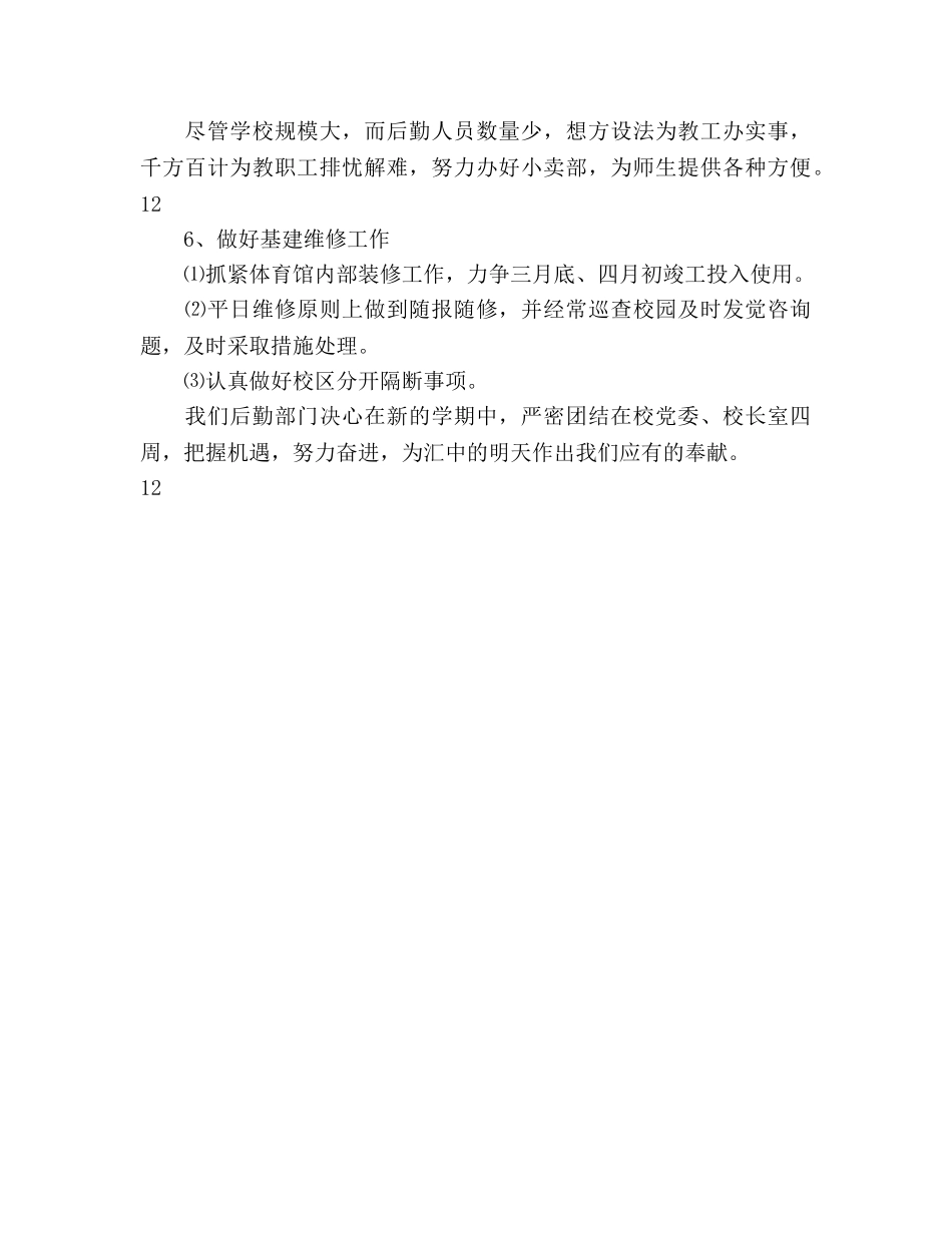 学校总务处工作参考计划范文2 _第3页