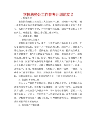学校总务处工作参考计划范文2 