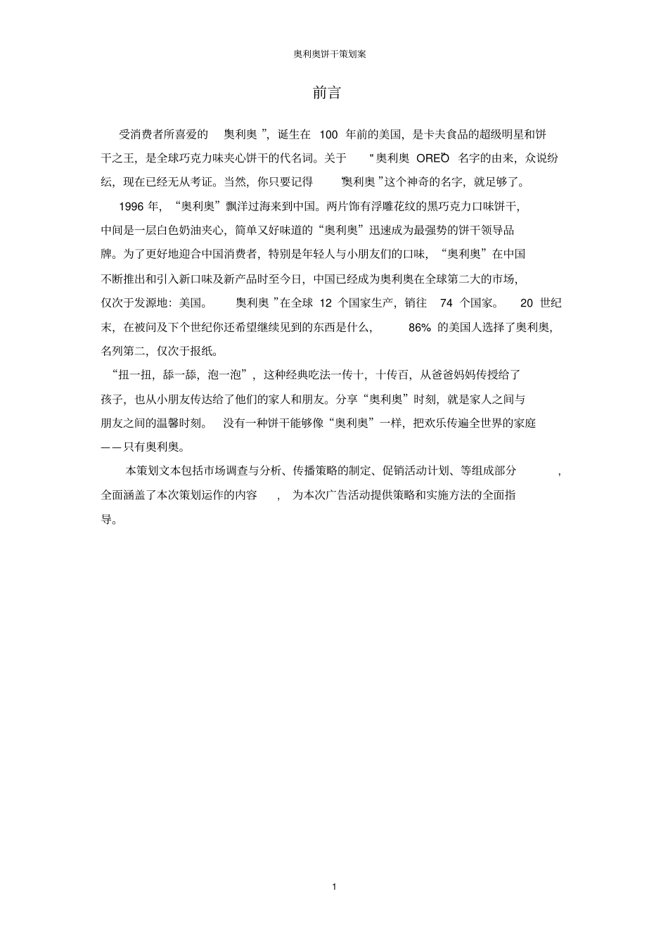 奥利奥广告策划案_第3页