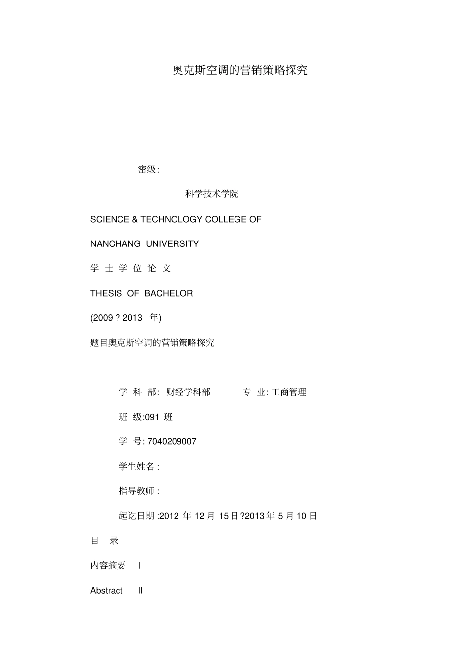 奥克斯空调的营销策略探究_第1页