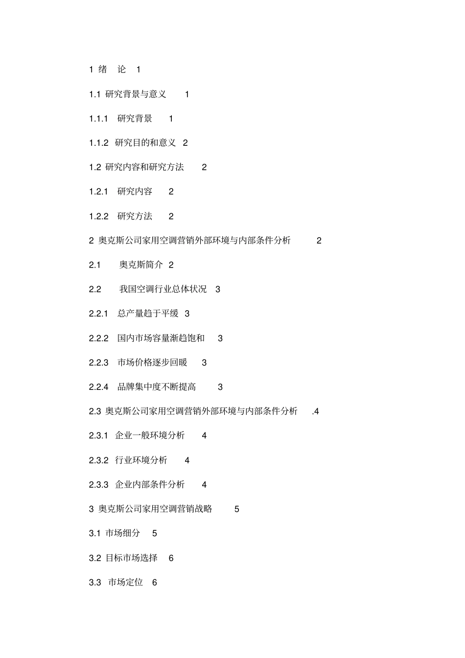 奥克斯空调的营销策略探究_第2页