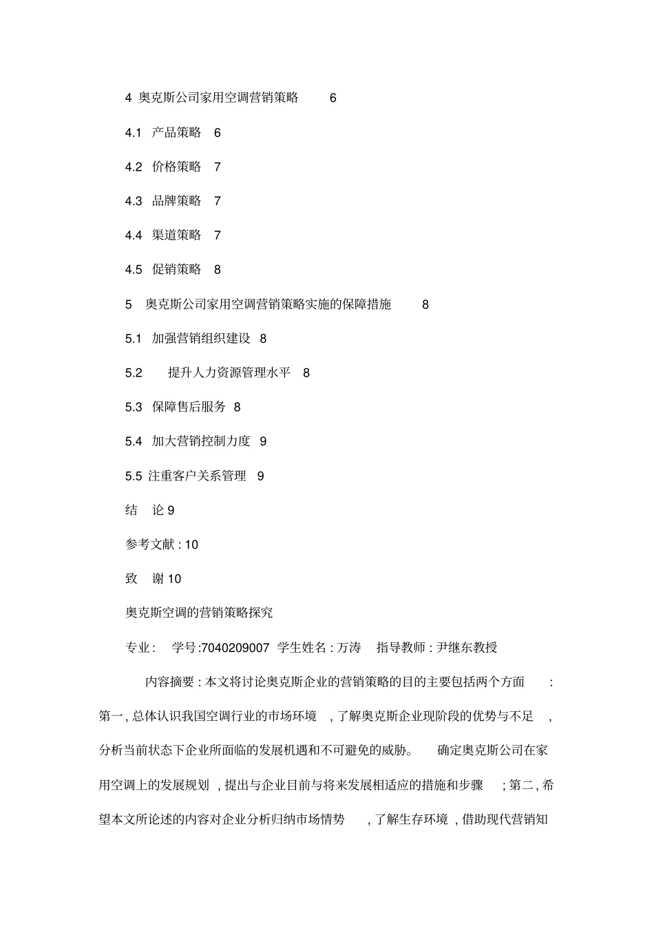 奥克斯空调的营销策略探究_第3页