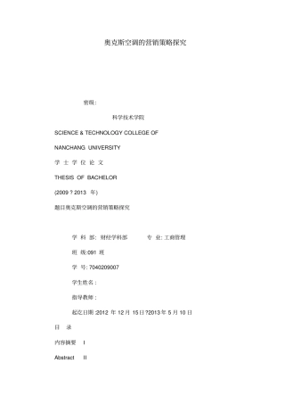 奥克斯空调的营销策略探究