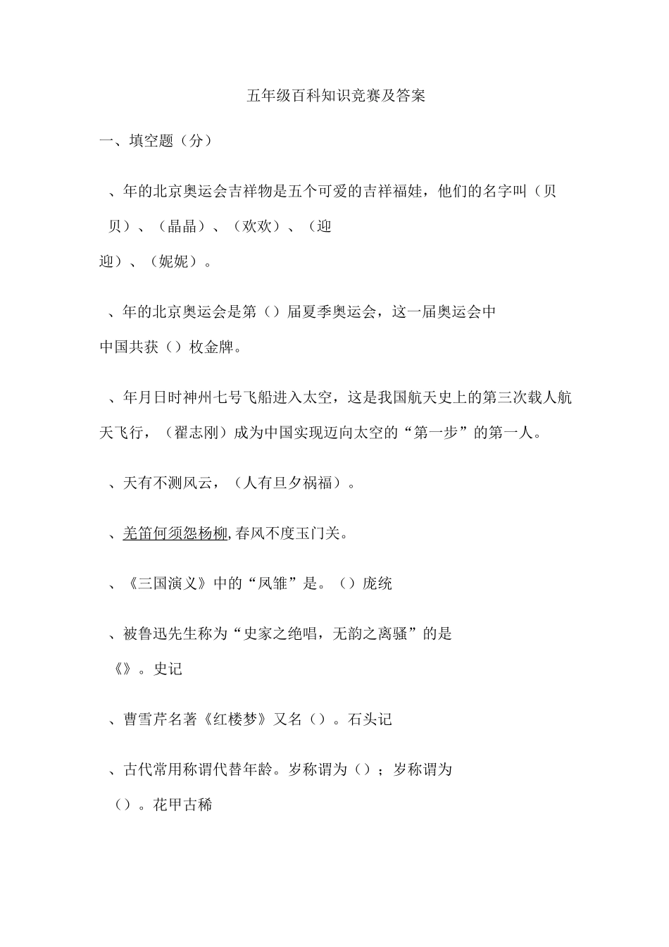 五年级百科知识竞赛及答案范文_第1页