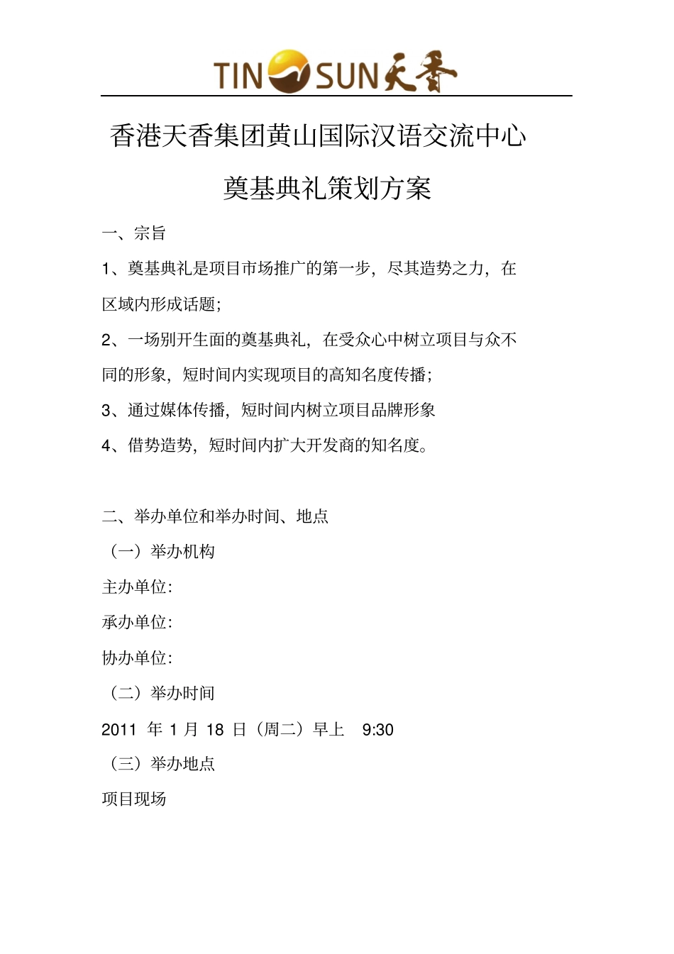 奠基典礼策划方案_第1页
