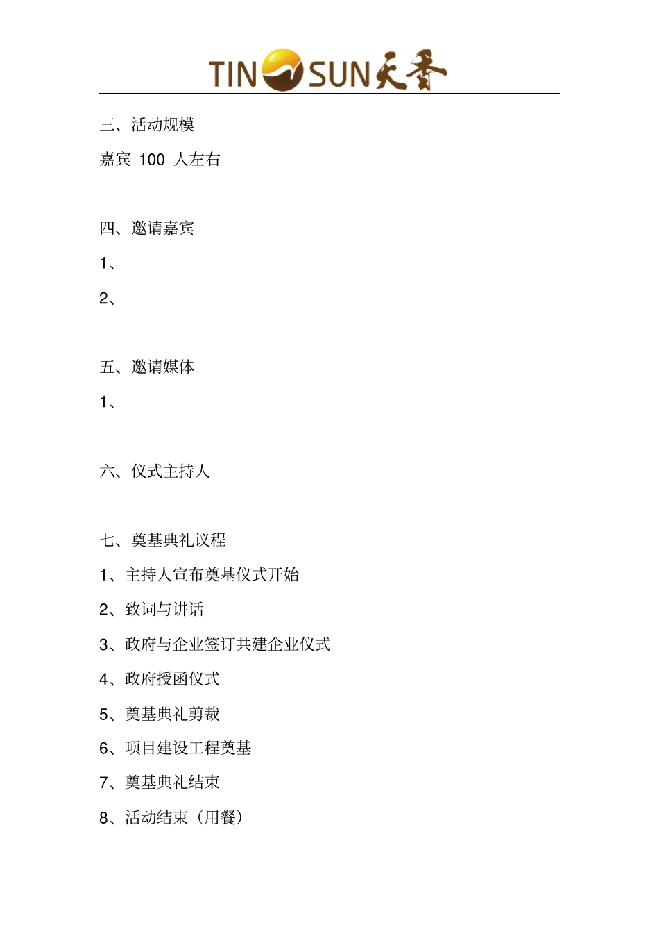 奠基典礼策划方案_第2页