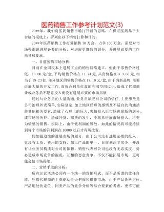 医药销售工作参考计划范文(3) 