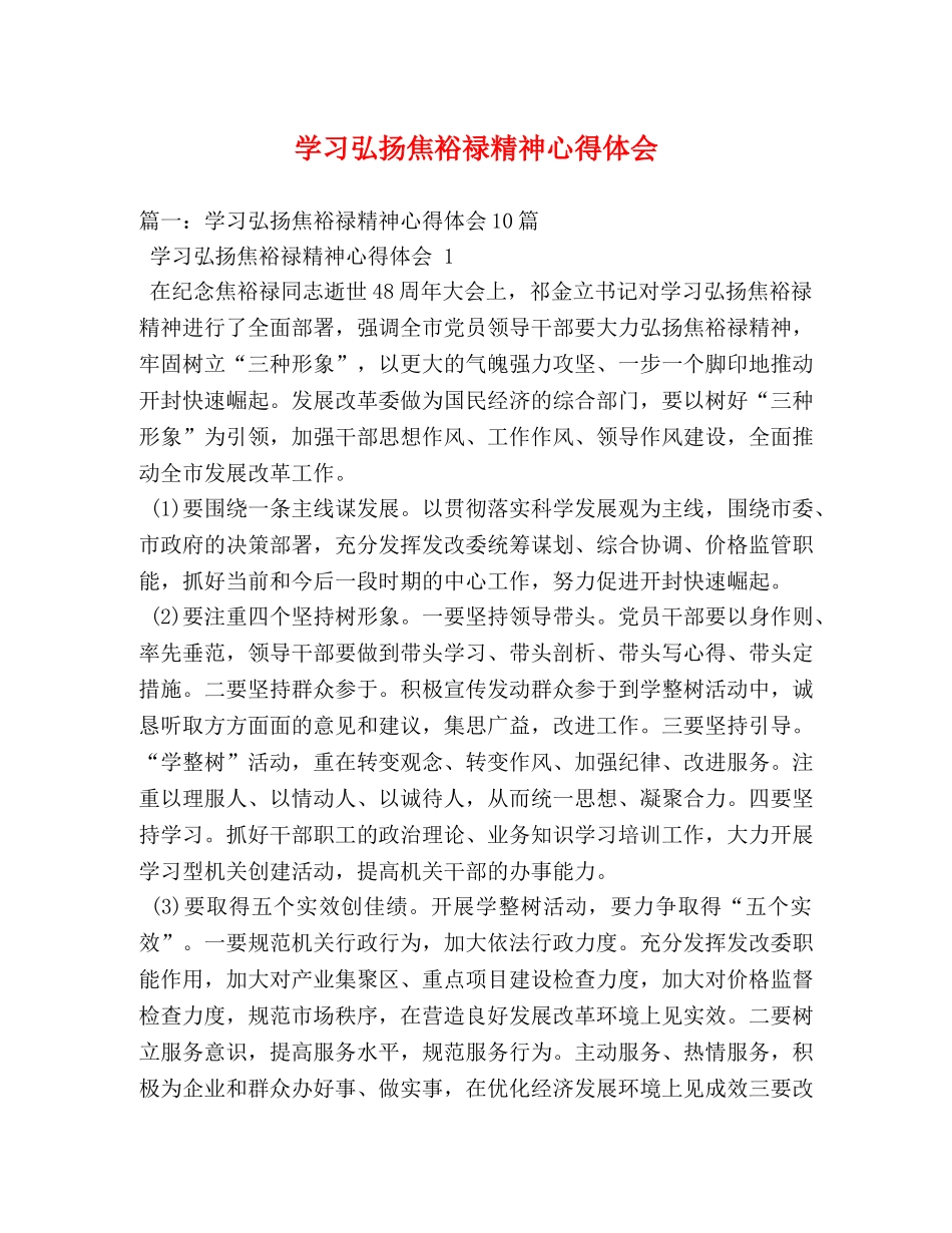 学习弘扬焦裕禄精神心得体会 (2) _第1页