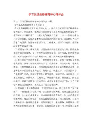 学习弘扬焦裕禄精神心得体会 (2) 