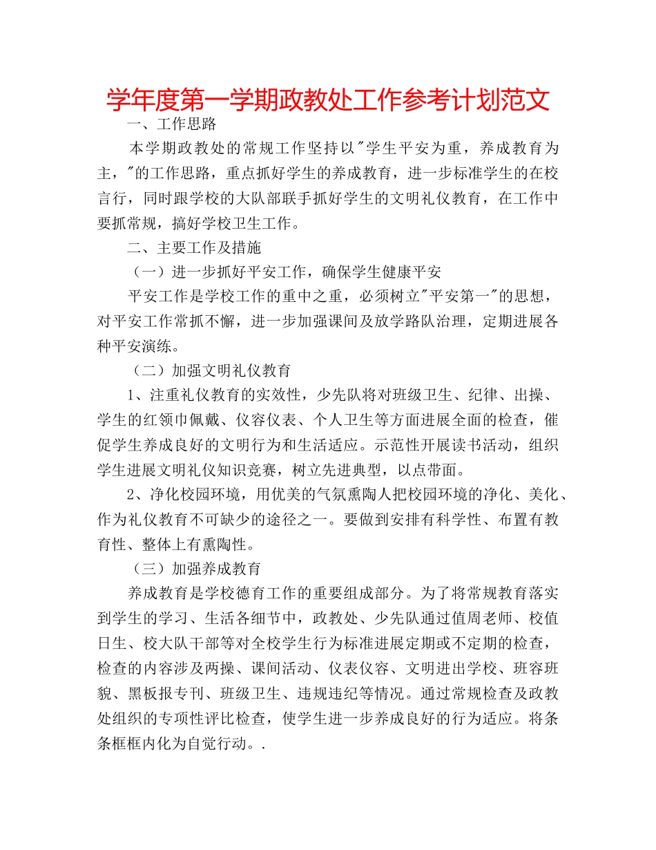 学年度第一学期政教处工作参考计划范文 _第1页