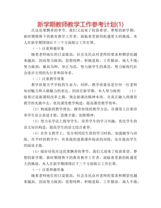 新学期教师教学工作参考计划(1) 