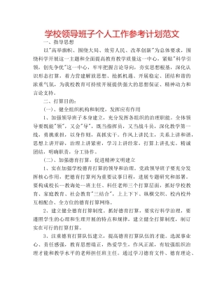 学校领导班子个人工作参考计划范文 
