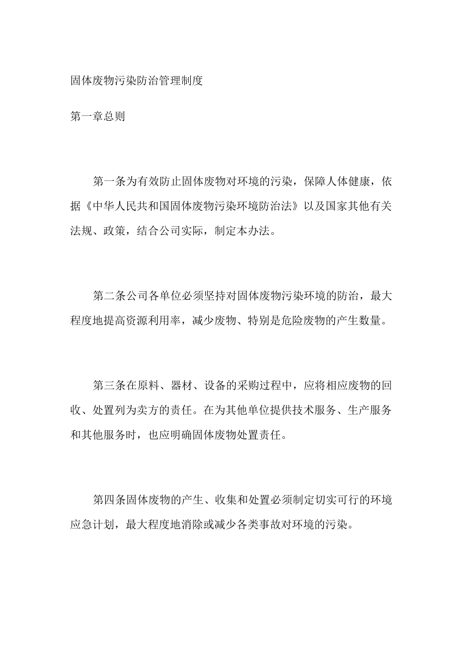 固体废物污染防治管理制度_第1页
