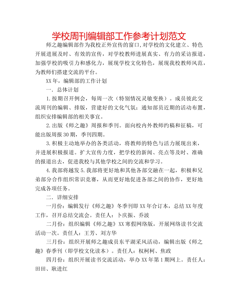 学校周刊编辑部工作参考计划范文 _第1页