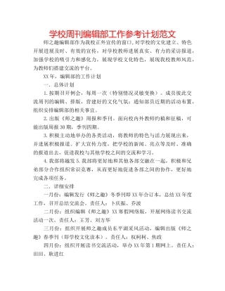 学校周刊编辑部工作参考计划范文 