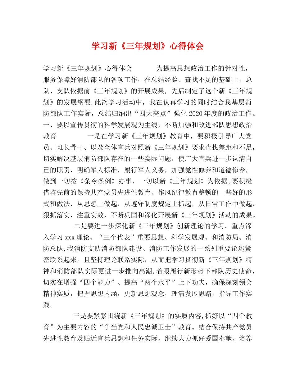 学习新《三年规划》心得体会 _第1页