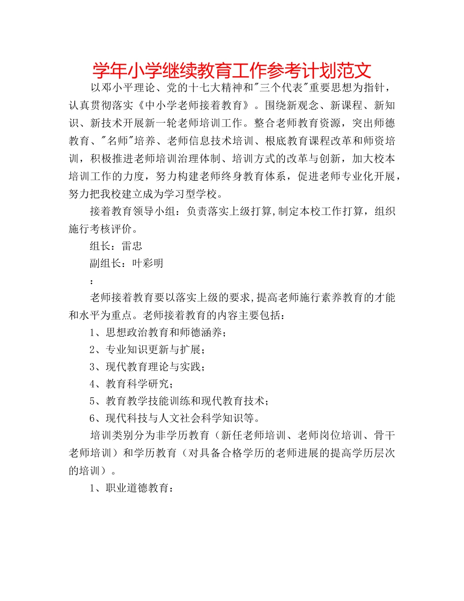 学年小学继续教育工作参考计划范文 _第1页