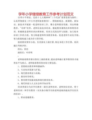 学年小学继续教育工作参考计划范文 