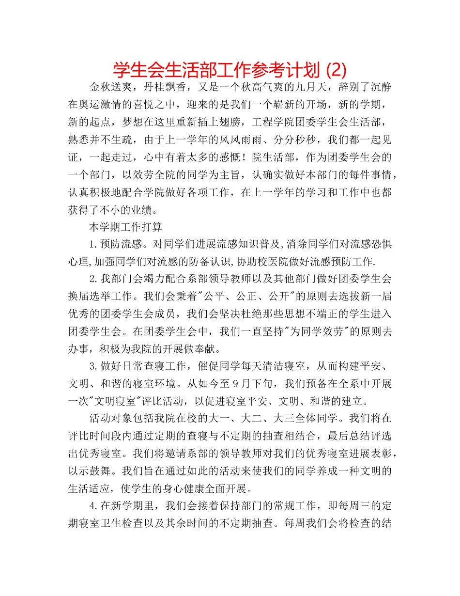 学生会生活部工作参考计划 (2) _第1页