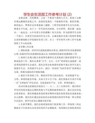 学生会生活部工作参考计划 (2) 