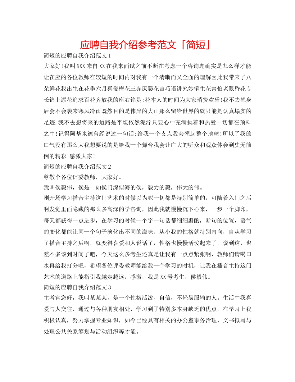 应聘自我介绍参考范文「简短」 _第1页