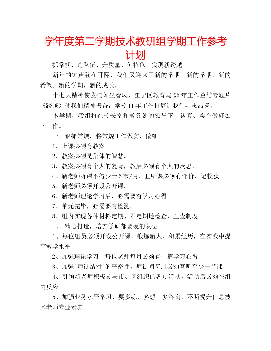 学年度第二学期技术教研组学期工作参考计划 _第1页