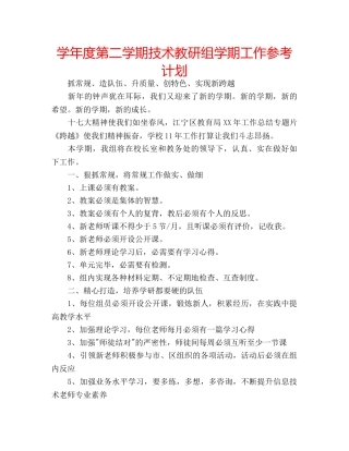 学年度第二学期技术教研组学期工作参考计划 