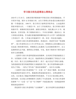 学习徐立科先进事迹心得体会 