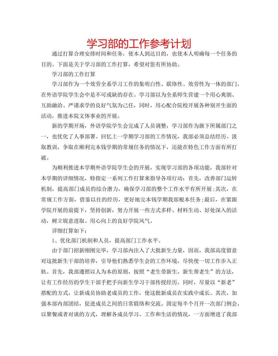 学习部的工作参考计划 _第1页