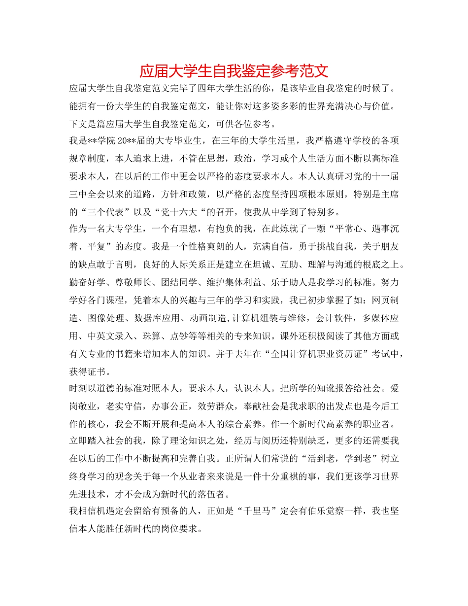 应届大学生自我鉴定参考范文 _第1页