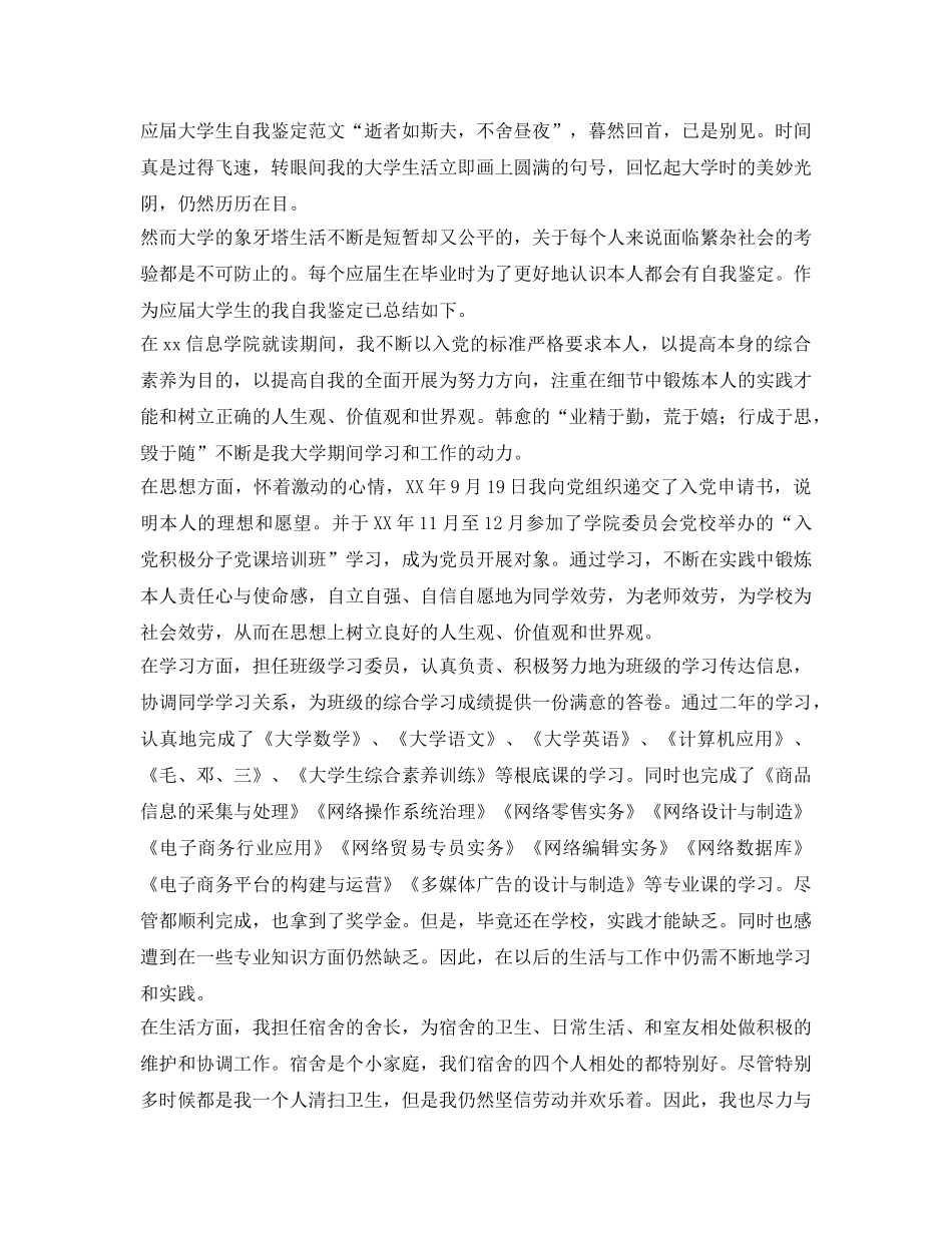 应届大学生自我鉴定参考范文 _第2页