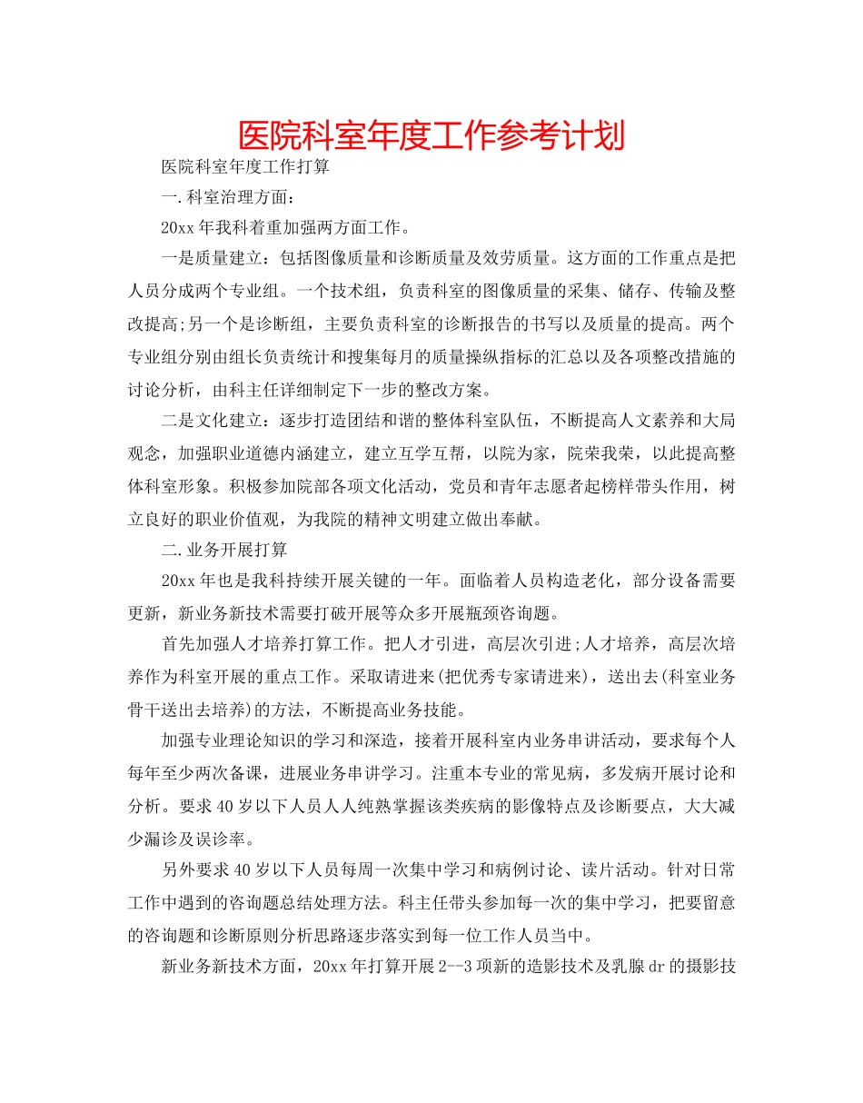 医院科室年度工作参考计划 _第1页