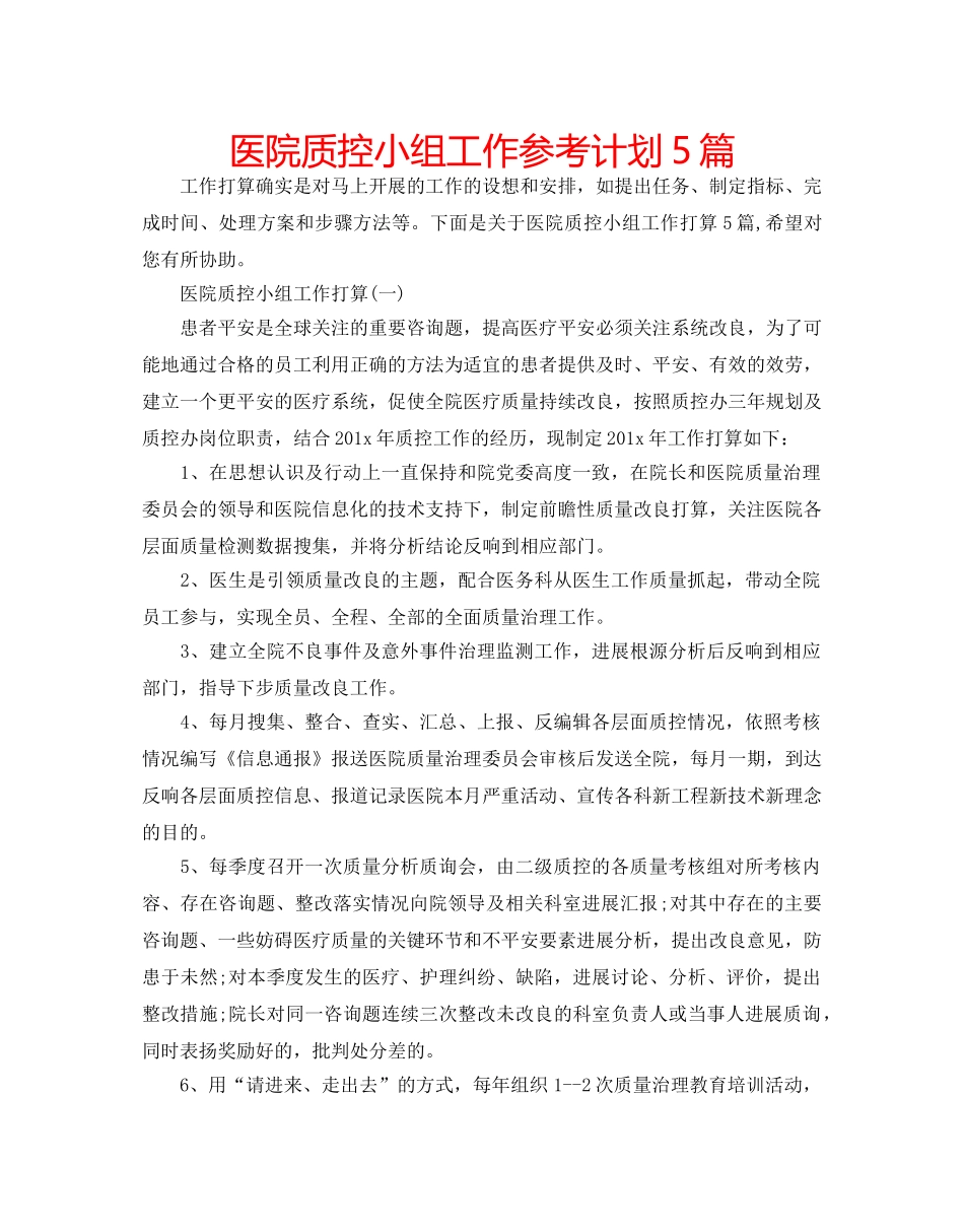 医院质控小组工作参考计划5篇 _第1页