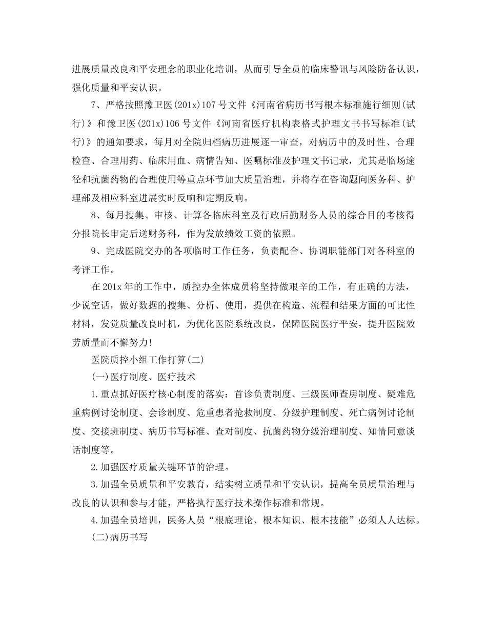 医院质控小组工作参考计划5篇 _第2页
