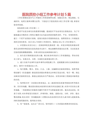 医院质控小组工作参考计划5篇 