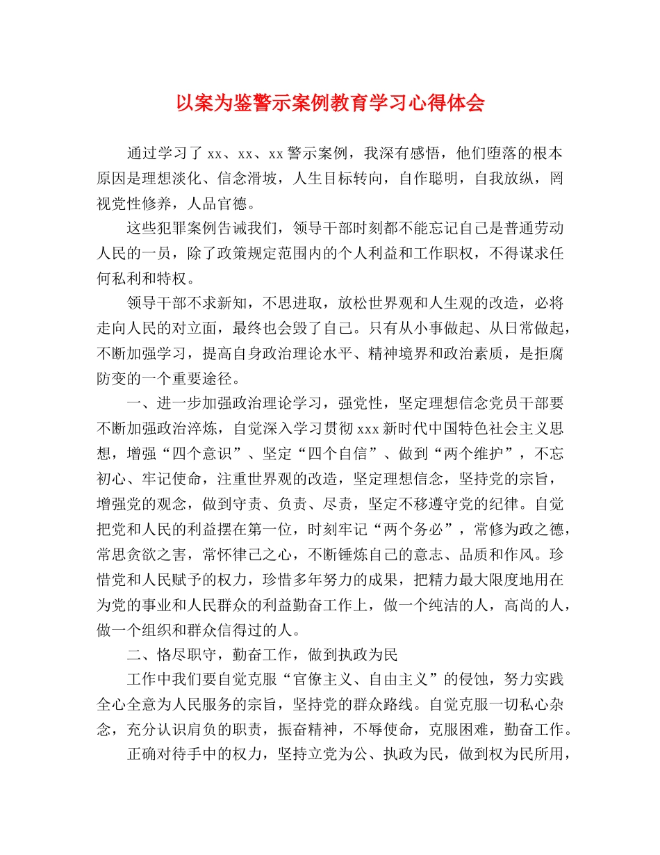 以案为鉴警示案例教育学习心得体会 _第1页
