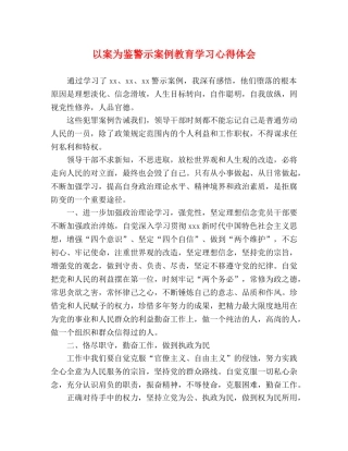 以案为鉴警示案例教育学习心得体会 