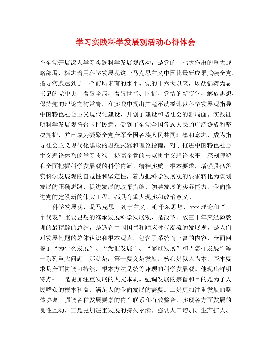 学习实践科学发展观活动心得体会 _第1页